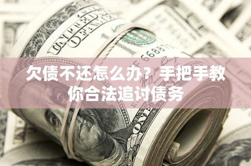 北京欠债不还怎么办？手把手教你合法追讨债务