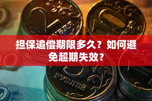 北京担保追偿期限多久？如何避免超期失效？