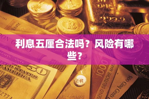 北京利息五厘合法吗？风险有哪些？