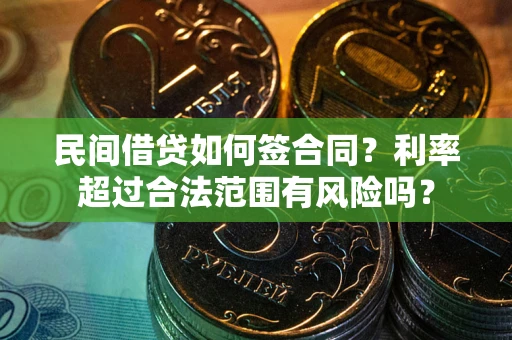 北京民间借贷如何签合同？利率超过合法范围有风险吗？