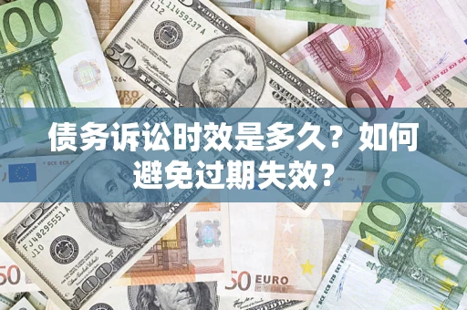 北京债务诉讼时效是多久？如何避免过期失效？