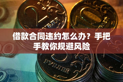 北京借款合同违约怎么办？手把手教你规避风险