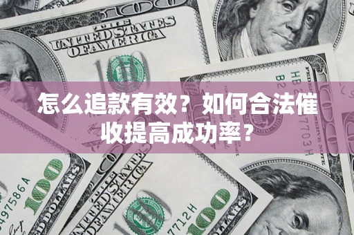 北京怎么追款有效？如何合法催收提高成功率？