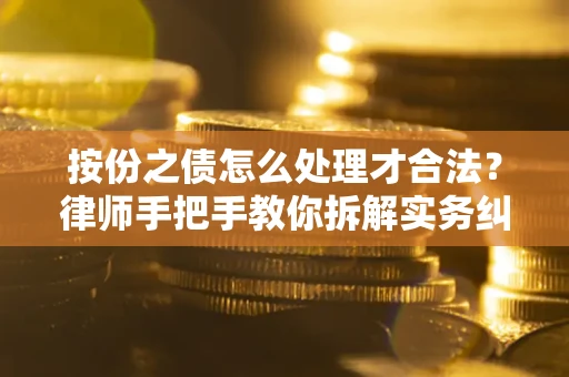 北京按份之债怎么处理才合法？律师手把手教你拆解实务纠纷
