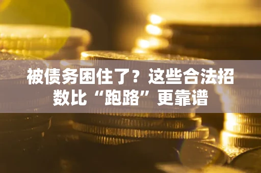 北京被债务困住了？这些合法招数比“跑路”更靠谱