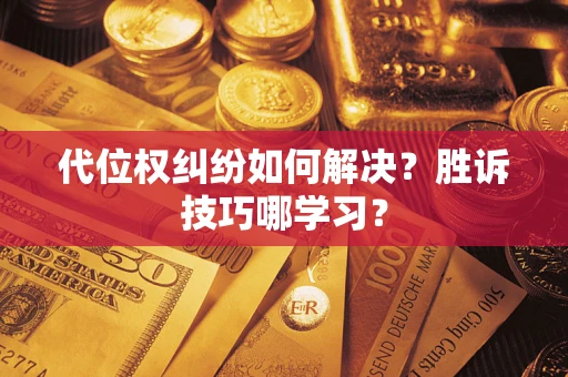 北京代位权纠纷如何解决？胜诉技巧哪学习？