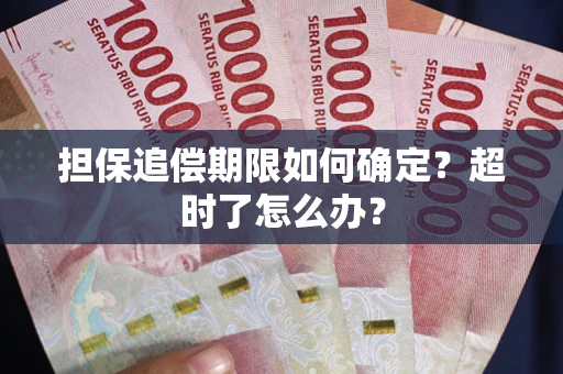 北京担保追偿期限如何确定？超时了怎么办？