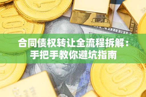 北京合同债权转让全流程拆解：手把手教你避坑指南