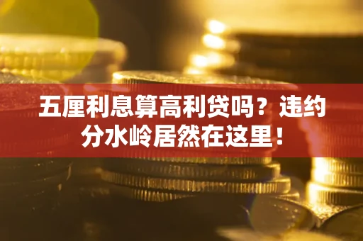 北京五厘利息算高利贷吗？违约分水岭居然在这里！