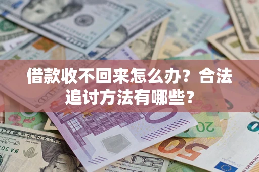北京借款收不回来怎么办？合法追讨方法有哪些？