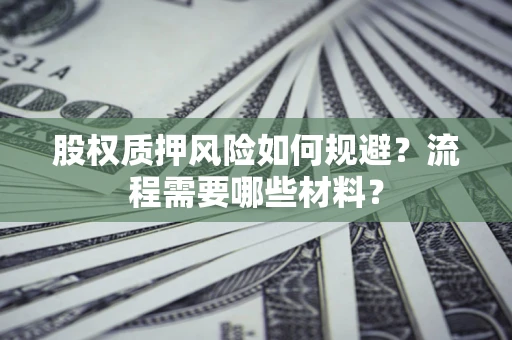 北京股权质押风险如何规避？流程需要哪些材料？