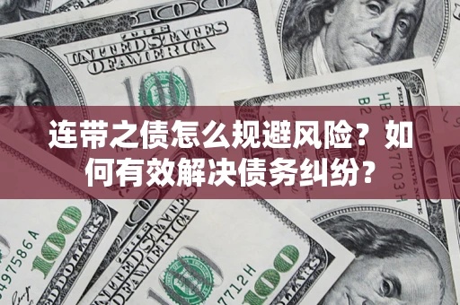 北京连带之债怎么规避风险？如何有效解决债务纠纷？