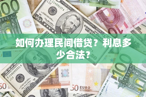 北京如何办理民间借贷？利息多少合法？