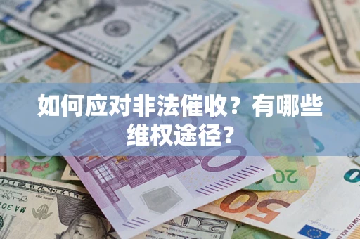 北京如何应对非法催收？有哪些维权途径？