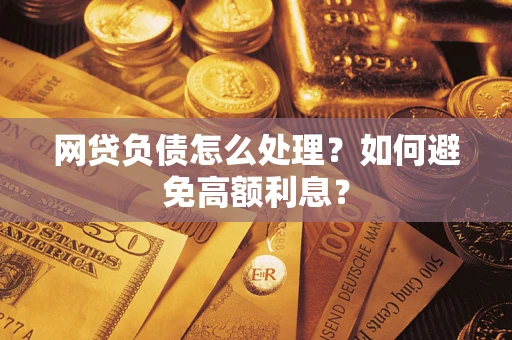 北京网贷负债怎么处理？如何避免高额利息？