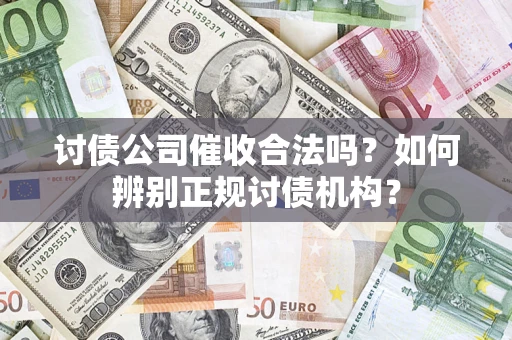 北京讨债公司催收合法吗？如何辨别正规讨债机构？