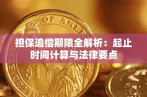 北京担保追偿期限全解析：起止时间计算与法律要点