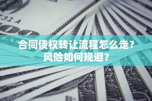 北京合同债权转让流程怎么走？风险如何规避？