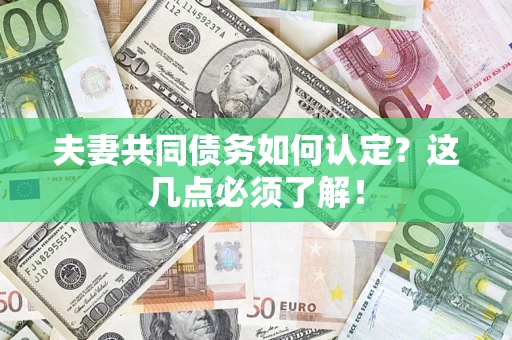 北京夫妻共同债务如何认定？这几点必须了解！