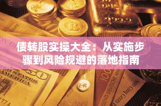 北京债转股实操大全：从实施步骤到风险规避的落地指南
