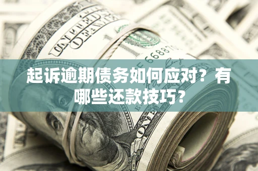 北京起诉逾期债务如何应对？有哪些还款技巧？
