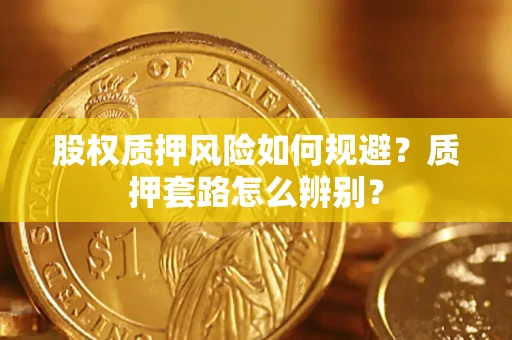 北京股权质押风险如何规避？质押套路怎么辨别？