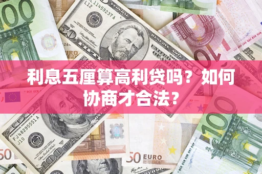 北京利息五厘算高利贷吗？如何协商才合法？
