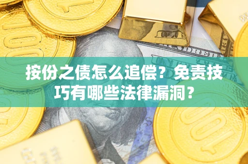 北京按份之债怎么追偿？免责技巧有哪些法律漏洞？