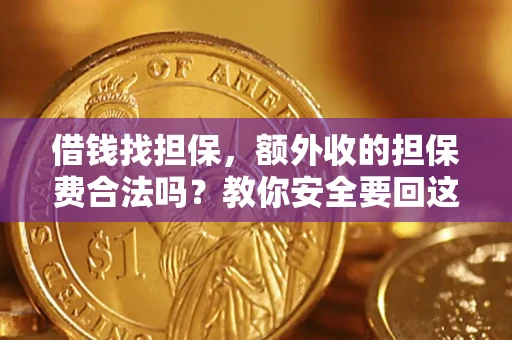 北京借钱找担保，额外收的担保费合法吗？教你安全要回这笔钱