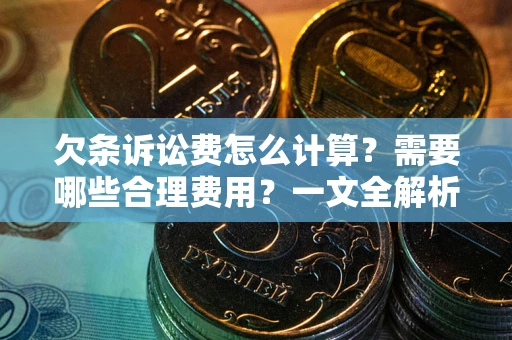 北京欠条诉讼费怎么计算？需要哪些合理费用？一文全解析