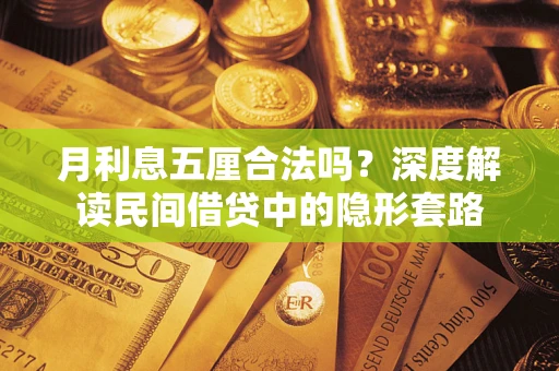北京月利息五厘合法吗？深度解读民间借贷中的隐形套路
