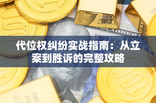 北京代位权纠纷实战指南：从立案到胜诉的完整攻略