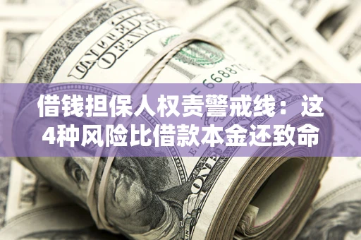 北京借钱担保人权责警戒线：这4种风险比借款本金还致命