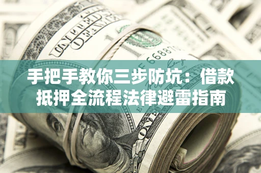 北京手把手教你三步防坑：借款抵押全流程法律避雷指南