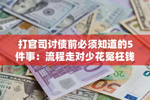 北京打官司讨债前必须知道的5件事：流程走对少花冤枉钱