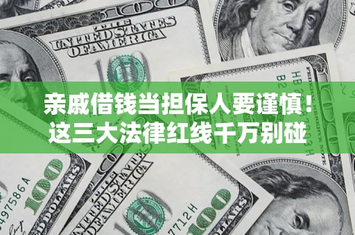 北京亲戚借钱当担保人要谨慎！这三大法律红线千万别碰