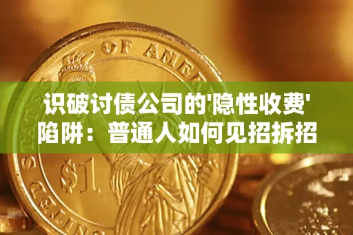 北京识破讨债公司的'隐性收费'陷阱：普通人如何见招拆招？