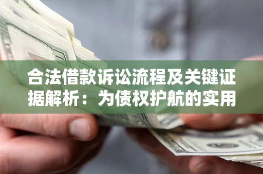 北京合法借款诉讼流程及关键证据解析：为债权护航的实用指南