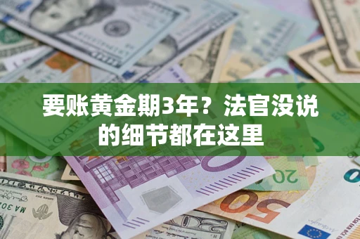 北京要账黄金期3年？法官没说的细节都在这里