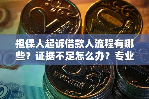 北京担保人起诉借款人流程有哪些？证据不足怎么办？专业律师解答