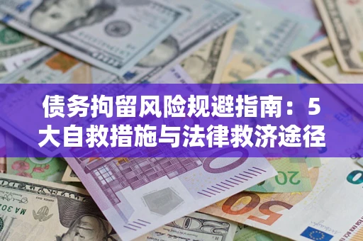 北京债务拘留风险规避指南：5大自救措施与法律救济途径