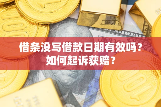 北京借条没写借款日期有效吗？如何起诉获赔？