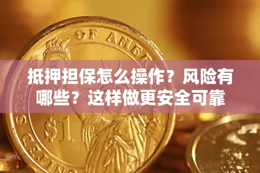 北京抵押担保怎么操作？风险有哪些？这样做更安全可靠