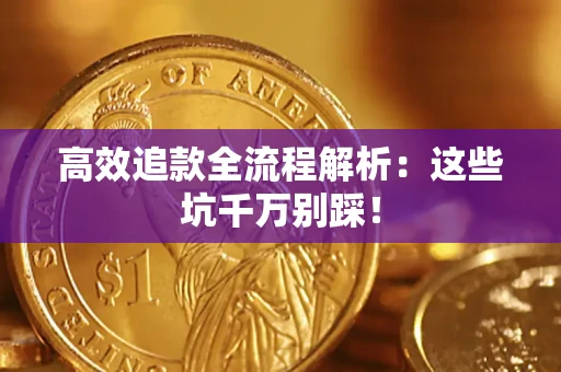 北京高效追款全流程解析：这些坑千万别踩！