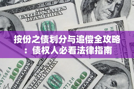 北京按份之债划分与追偿全攻略：债权人必看法律指南