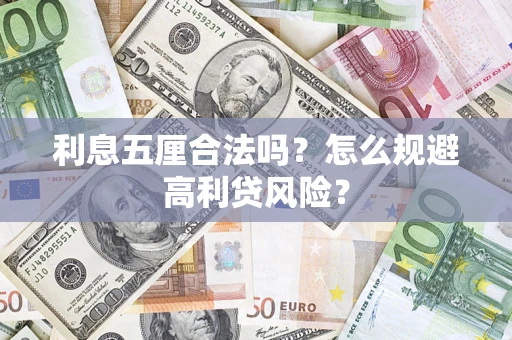 北京利息五厘合法吗？怎么规避高利贷风险？