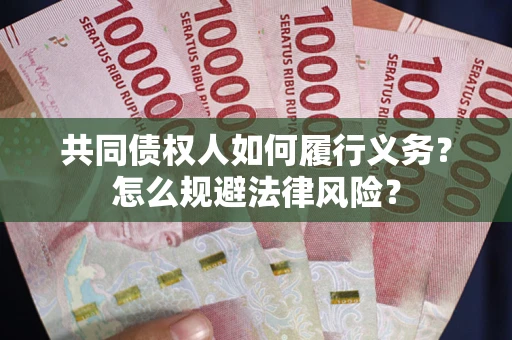 北京共同债权人如何履行义务？怎么规避法律风险？