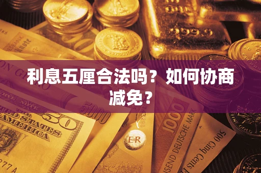 北京利息五厘合法吗？如何协商减免？