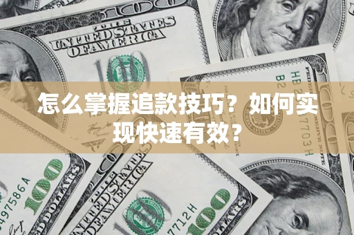 北京怎么掌握追款技巧？如何实现快速有效？