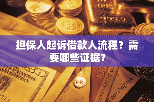 北京担保人起诉借款人流程?需要哪些证据? 北京担保人起诉借款人流程?需要哪些证据?